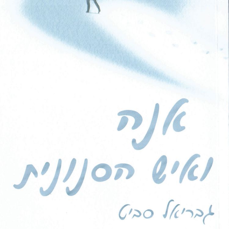 Produktbild: אנה ואיש הסנונית