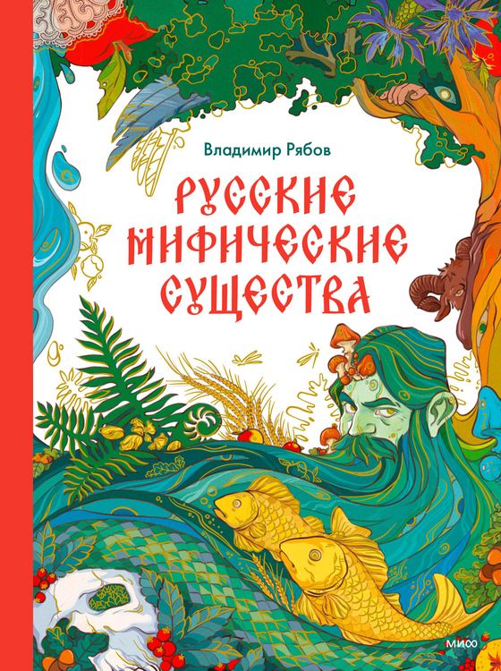 Produktbild: Russkie mificheskie sushchestva