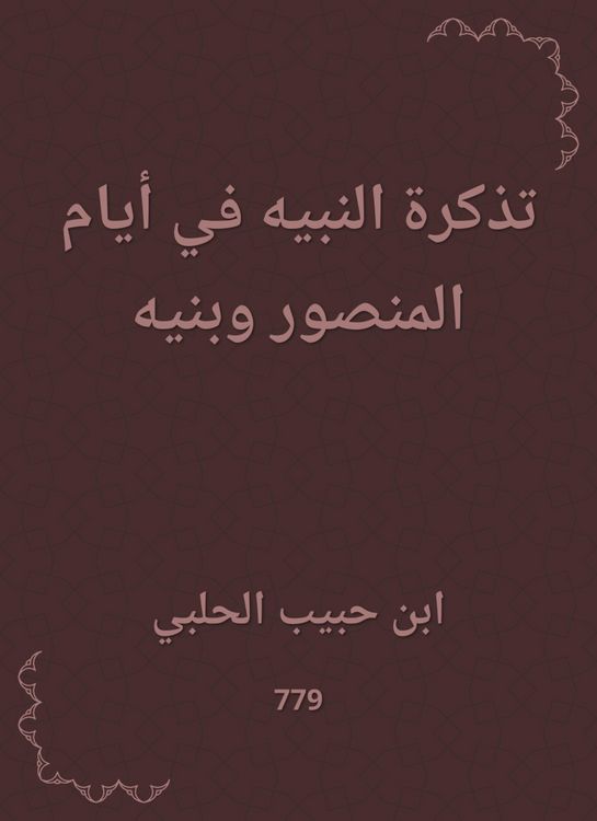Produktbild: The ticket of the Prophet in the days of Al -Mansour and his sons