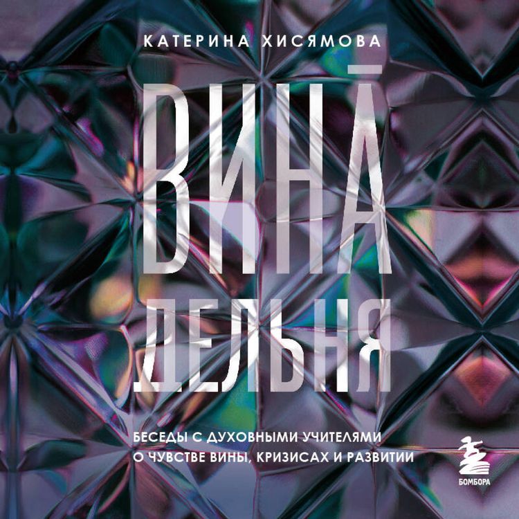 Produktbild: VinAdelnya. Besedy s duhovnymi uchitelyami o chuvstve viny, krizisah i razvitii