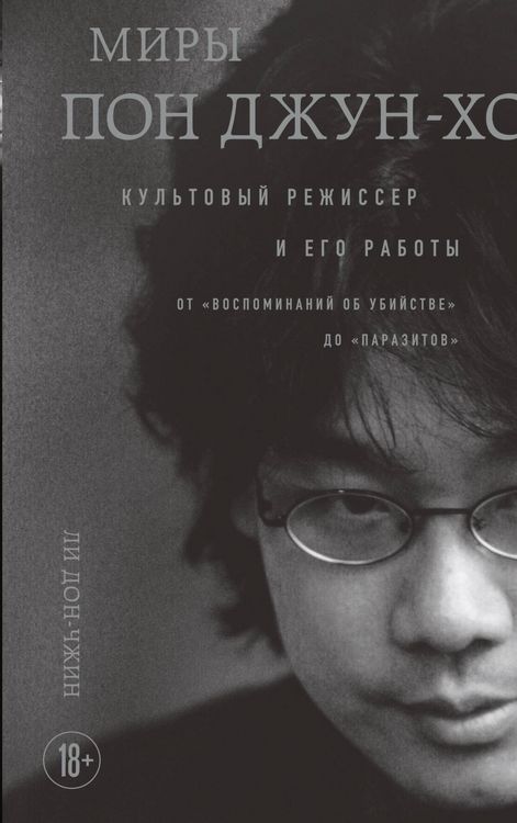 Produktbild: Miry Pon Dzhun-ho. Kultovyy rezhisser i ego raboty
