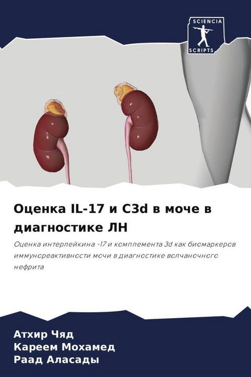 Produktbild: Ocenka IL-17 i C3d w moche w diagnostike LN