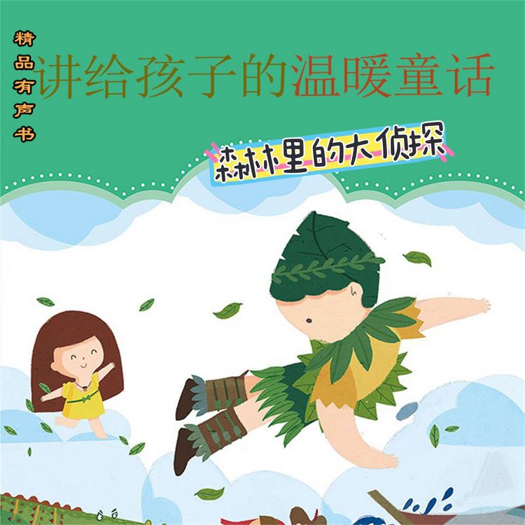 Produktbild: 讲给孩子的温暖童话：森林里的大侦探