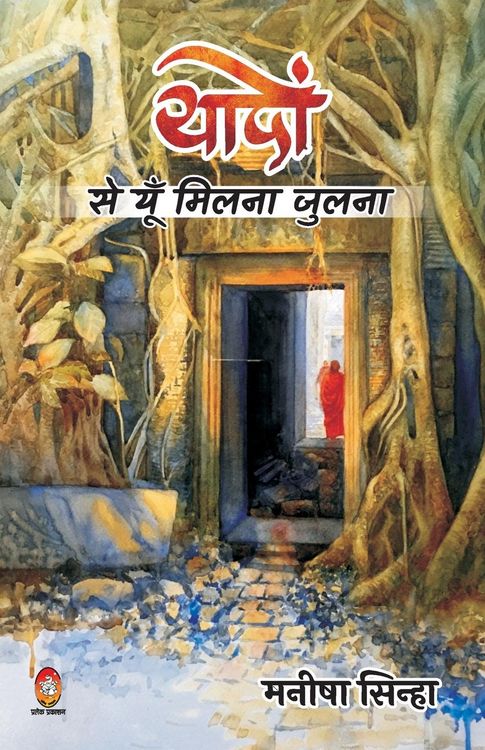 Produktbild: Yadon Se Yun Milna Julna ( यादों से यूँ मिलना जुलना )
