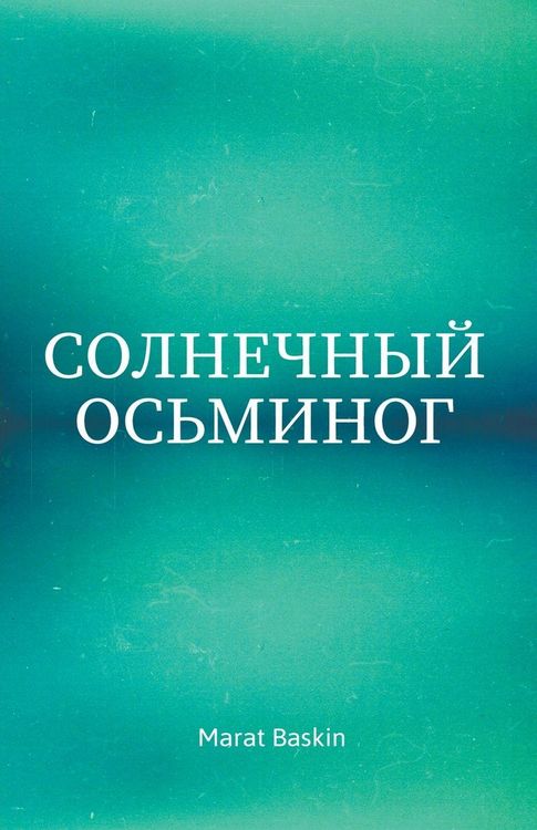 Produktbild: Солнечный Осьминог