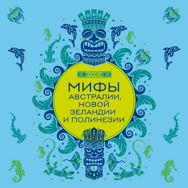 Produktbild: Mify Avstralii, Novoy Zelandii i Polinezii
