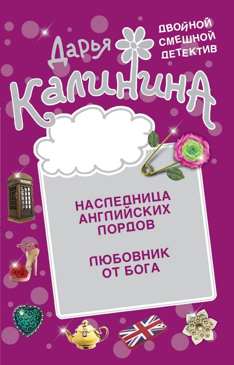 Produktbild: Lyubovnik ot boga. Naslednica angliyskih lordov