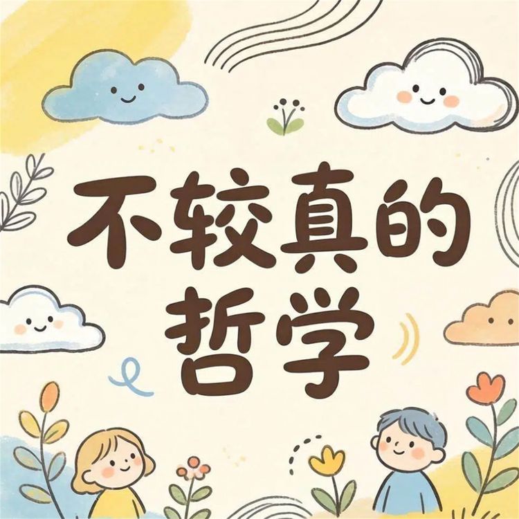 Produktbild: 不较真的哲学