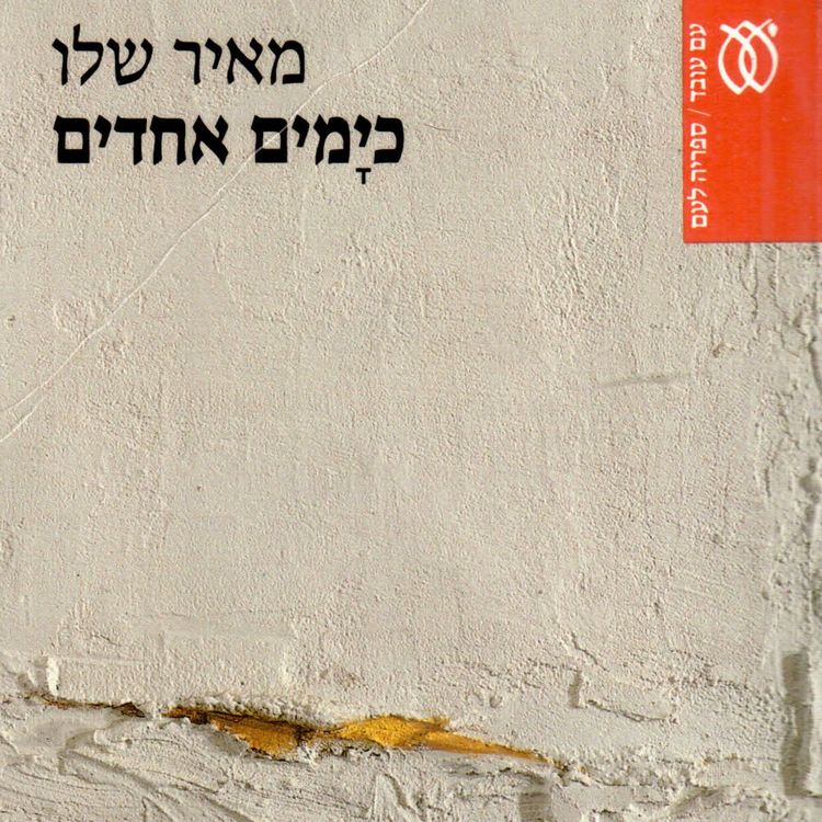 Produktbild: כימים אחדים
