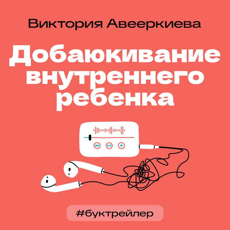 Produktbild: BukTreyler. Dobayukivanie vnutrennego rebenka