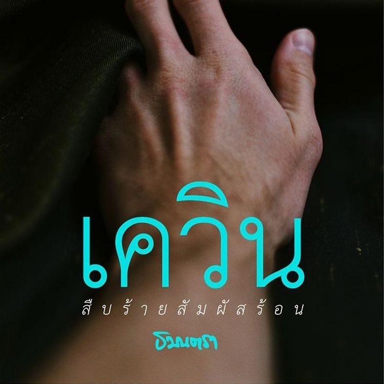 Produktbild: เควิน สืบร้ายสัมผัสร้อน