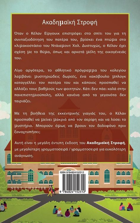 Produktbild: &Alpha;&kappa;&alpha;&delta;&eta;&mu;&alpha;ϊ&kappa;ή &Sigma;&tau;&rho;&omicron;&phi;ή
