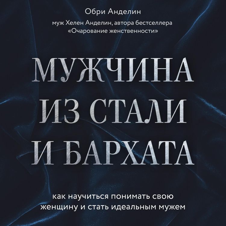 Produktbild: Muzhchina iz stali i barhata. Kak nauchitsya ponimat svoyu zhenschinu i stat idealnym muzhem