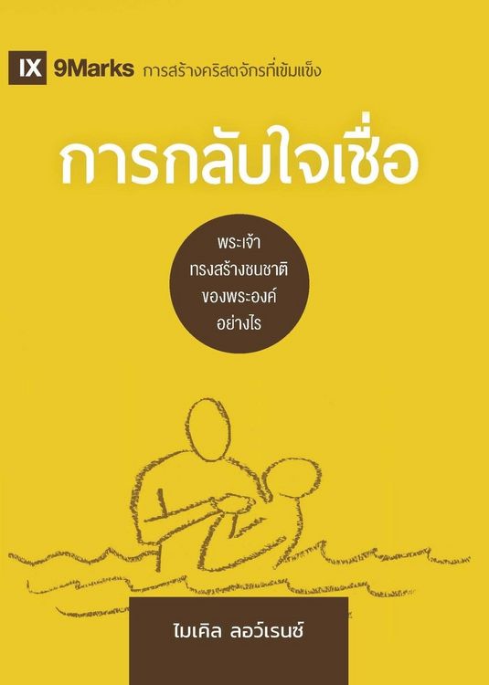 Produktbild: Conversion / การกลับใจเชื่อ