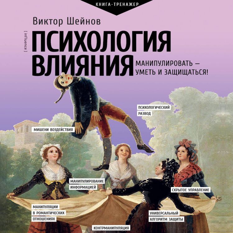 Produktbild: Psihologiya vliyaniya. Manipulirovat' &mdash; umet' i zaschischat'sya!