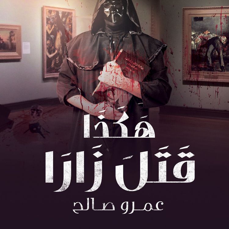 Produktbild: هكذا قتل زارا