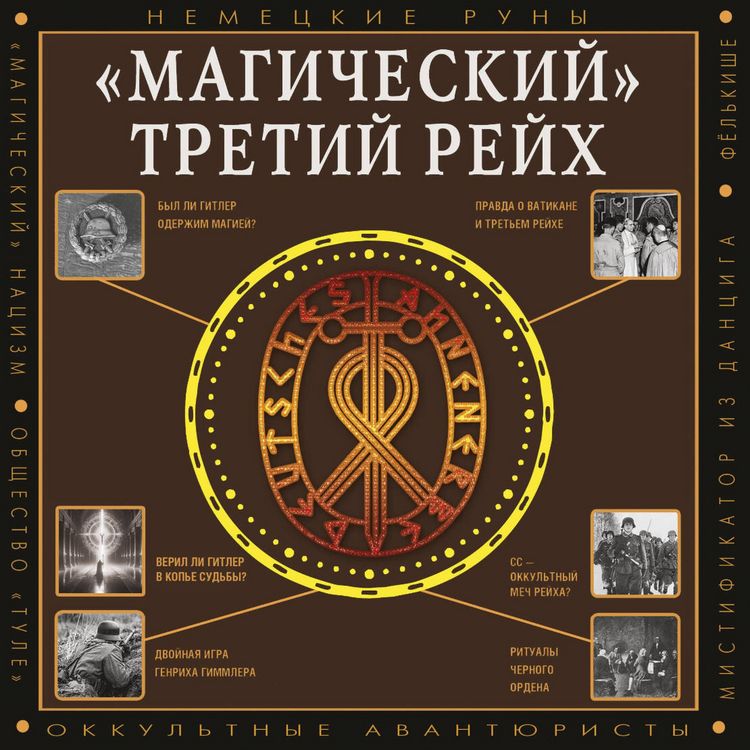 Produktbild: &laquo;Magicheskiy&raquo; Tretiy reyh