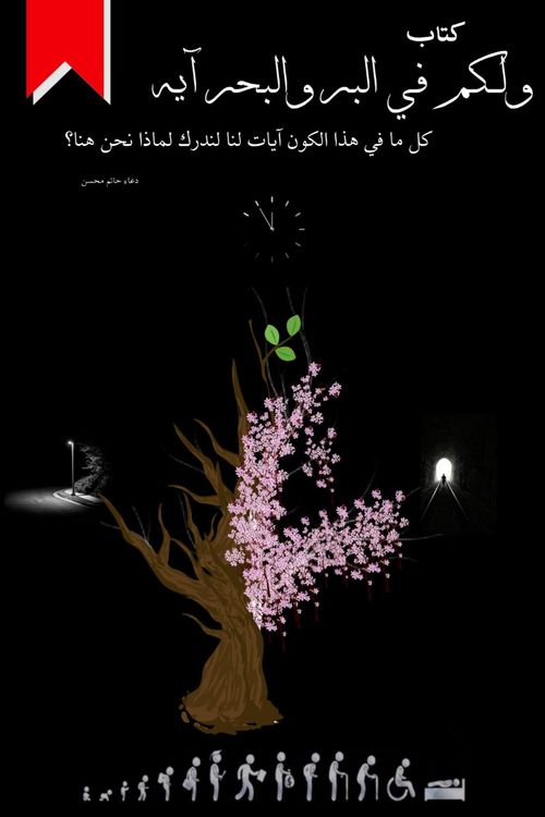 Produktbild: ولكم في البر والبحر آيه