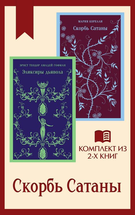 Produktbild: Skorb Satany. Komplekt iz 2 knig