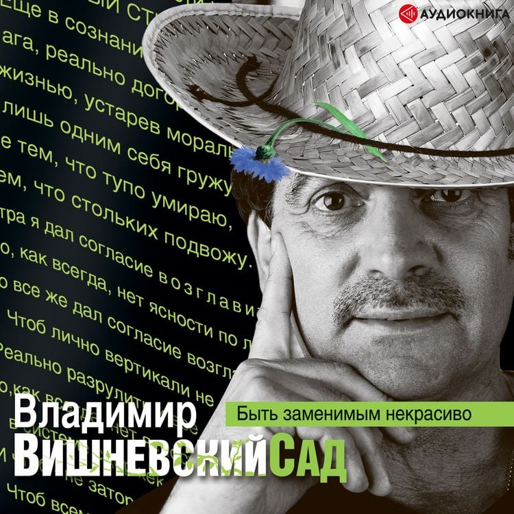 Produktbild: Vishnevskiy sad. Byt' zamenimym nekrasivo