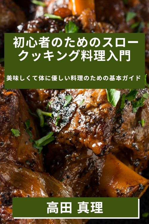 Produktbild: 初心者のためのスロークッキング料理入門
