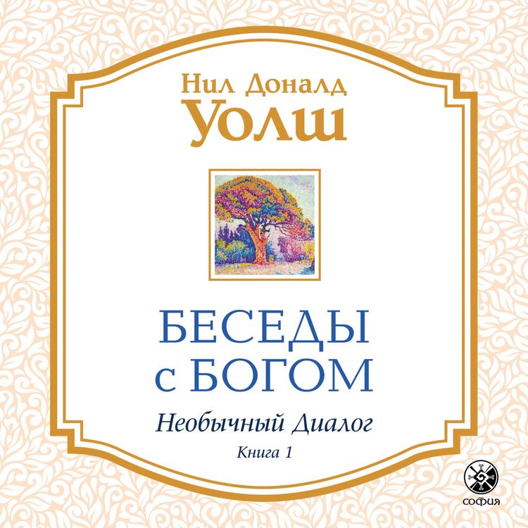 Produktbild: Besedy s Bogom. Neobychnyy dialog. Kniga 1
