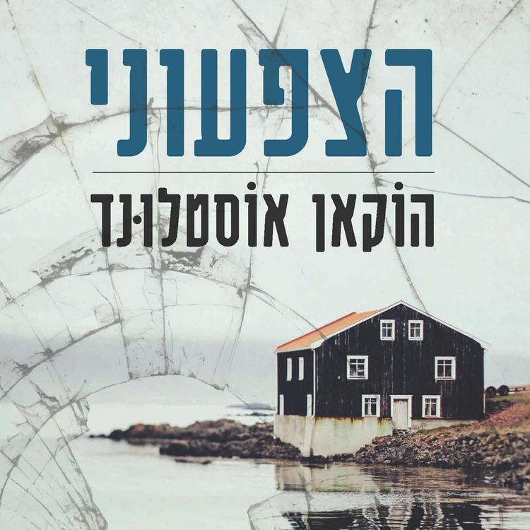 Produktbild: הצפעוני
