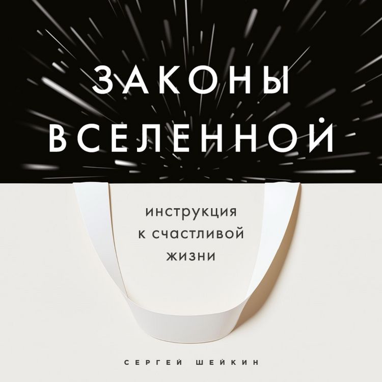 Produktbild: Zakony Vselennoy. Instruktsiya k schastlivoy zhizni