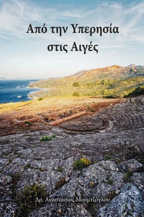 Produktbild: &Alpha;&pi;ό &tau;&eta;&nu; &Upsilon;&pi;&epsilon;&rho;&eta;&sigma;ί&alpha; &sigma;&tau;&iota;&sigmaf; &Alpha;&iota;&gamma;έ&sigmaf;