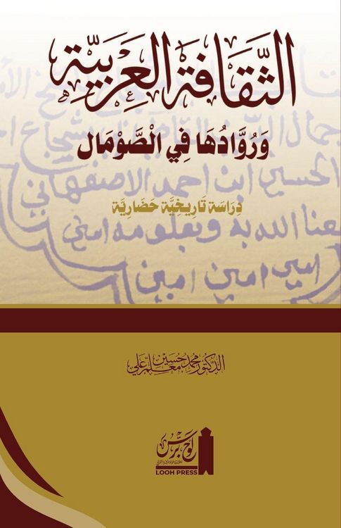 Produktbild: Al-Thaq&iquest;fat al-&iquest;Arabiyyah wa ruw&iquest;duh&iquest; f&iquest;'l Som&iquest;l