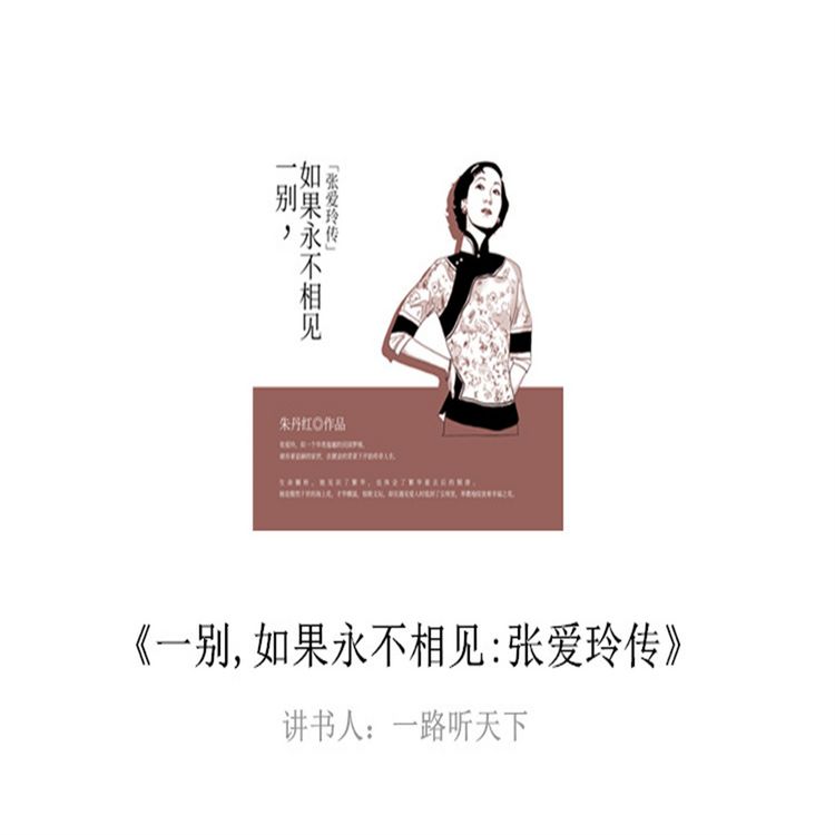 Produktbild: 一别，如果永不相见：张爱玲传