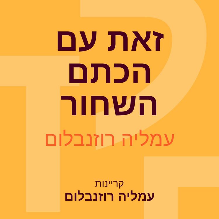 Produktbild: זאת עם הכתם השחור