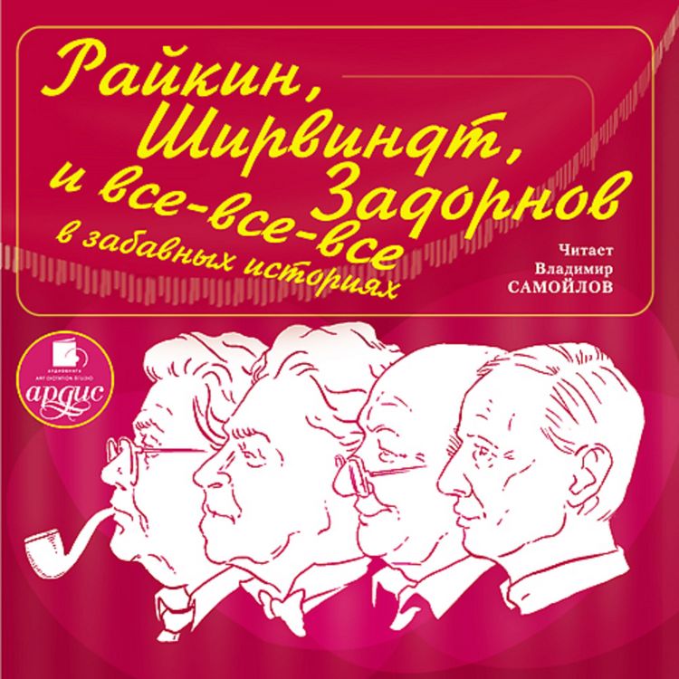 Produktbild: Rajkin, SHirvindt, Zadornov i vse-vse-vse v zabavnyh istoriyah