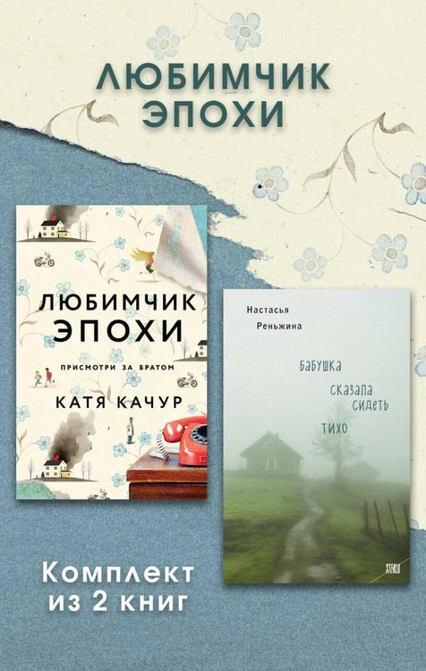 Produktbild: Lyubimchik Epohi. Komplekt iz 2 knig