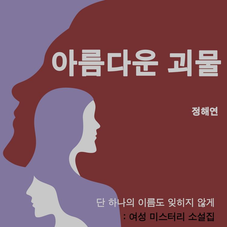 Produktbild: 아름다운 괴물
