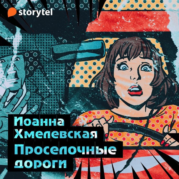 Produktbild: Проселочные дороги