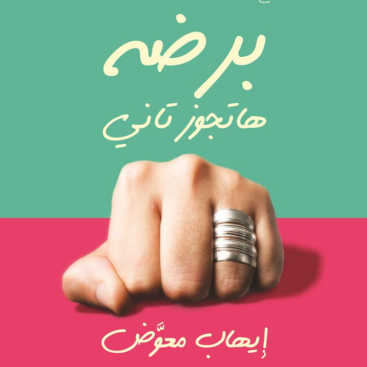 Produktbild: برضه هتجوز تاني