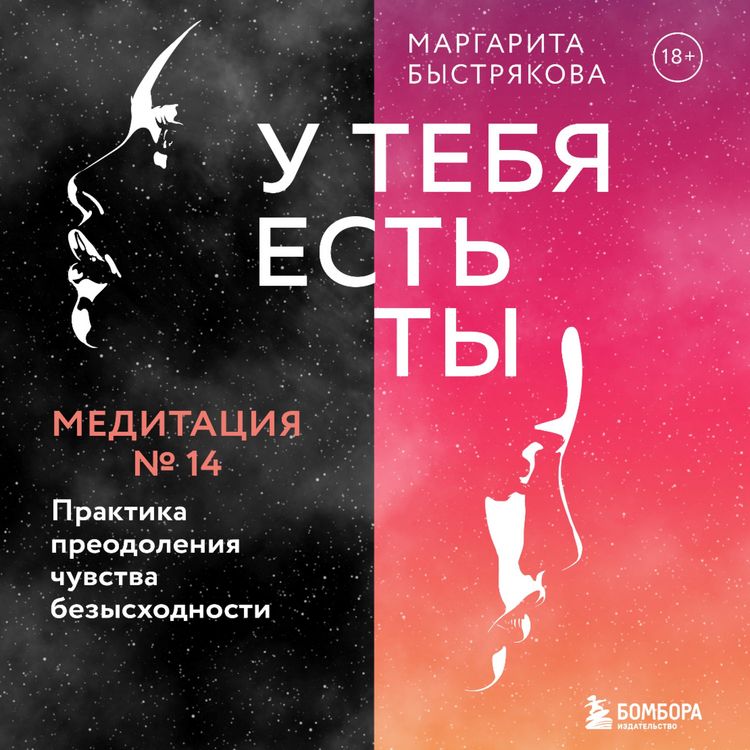 Produktbild: U tebya est' ty. Meditaciya 14. Praktika preodoleniya chuvstva bezyskhodnosti