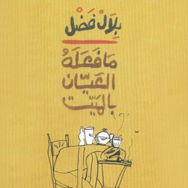 Produktbild: ما فعله العيان بالميت