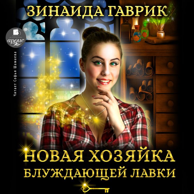 Produktbild: Novaya hozyajka bluzhdayushchej lavki