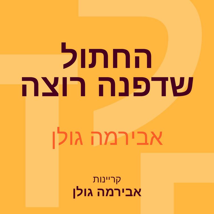 Produktbild: החתול שדפנה רוצה