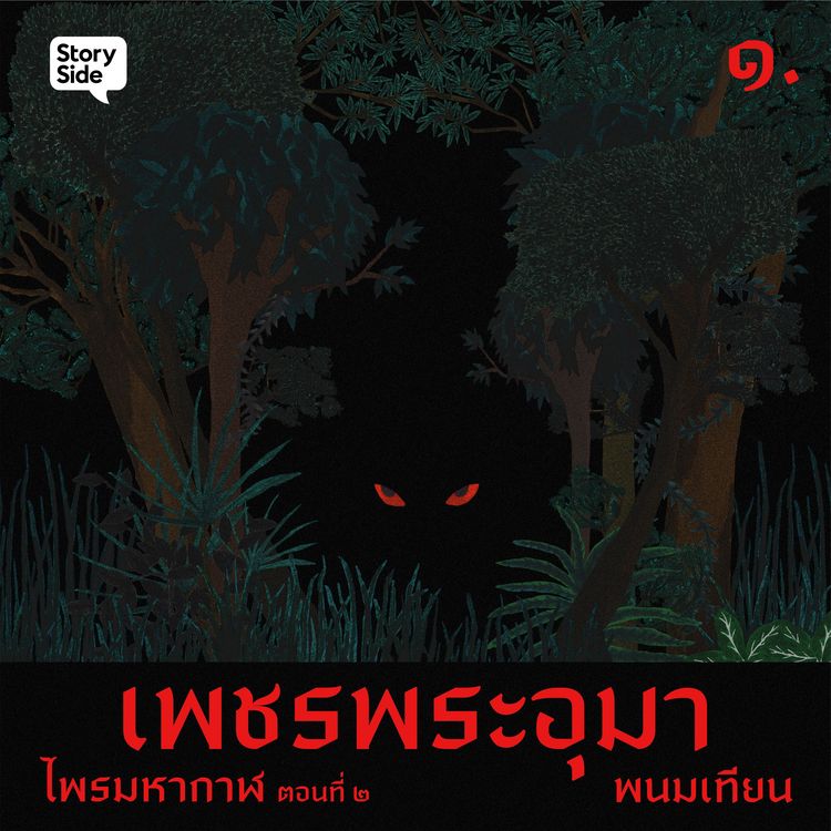 Produktbild: ไพรมหากาฬ เล่ม 2