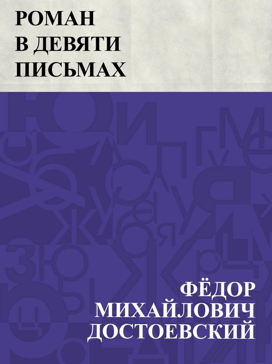 Produktbild: Roman v devjati pis'makh