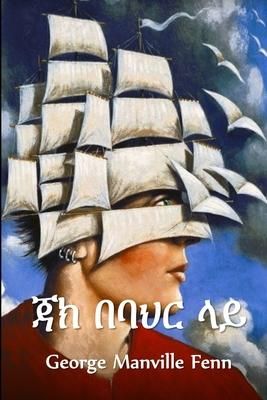 Produktbild: ጃክ በባህር ላይ