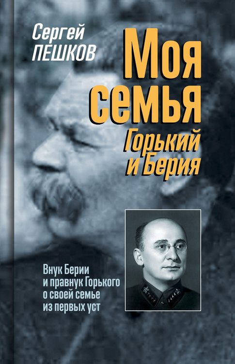 Produktbild: Moya semya: Gorkiy i Beriya