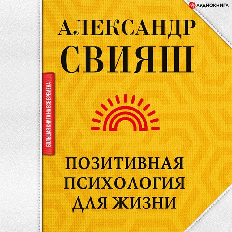 Produktbild: Pozitivnaya psikhologiya dlya zhizni