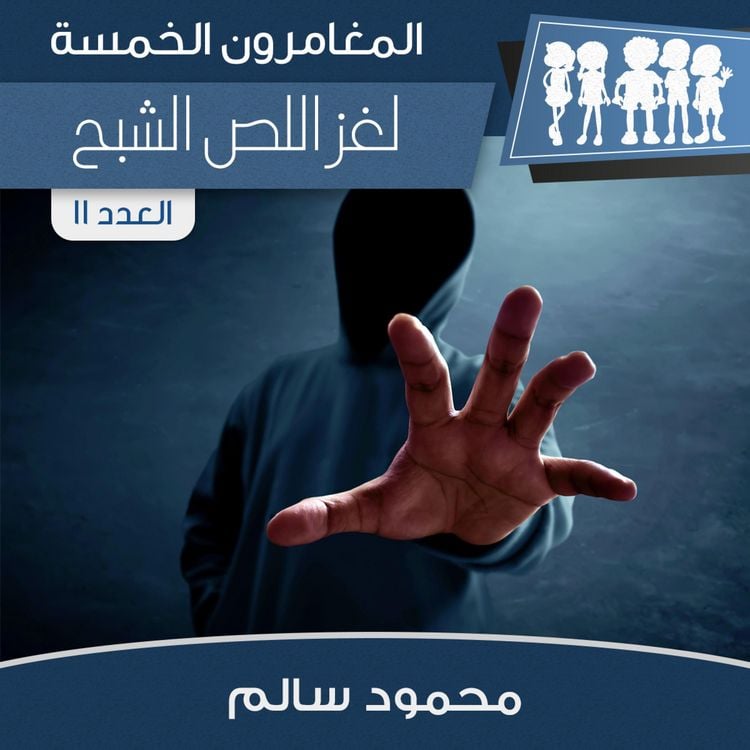 Produktbild: لغز اللص الشبح