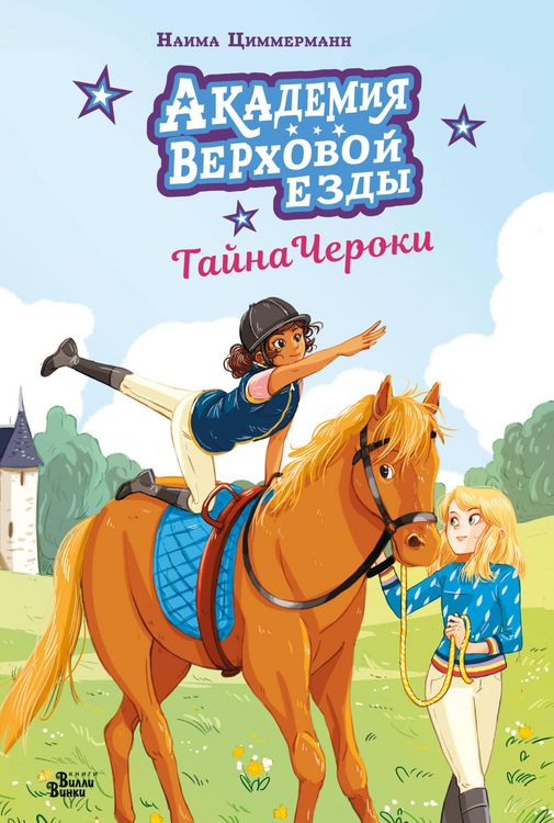 Produktbild: Akademiya verhovoy ezdy. Tayna Cheroki