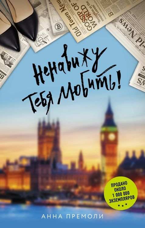 Produktbild: Nenavizhu tebya lyubit!