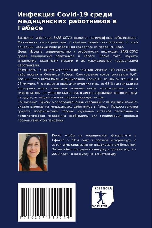Produktbild: Infekciq Covid-19 sredi medicinskih rabotnikow w Gabese